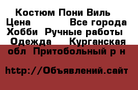 Костюм Пони Виль › Цена ­ 1 550 - Все города Хобби. Ручные работы » Одежда   . Курганская обл.,Притобольный р-н